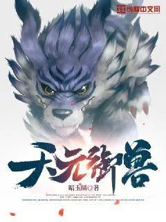 天元御獸