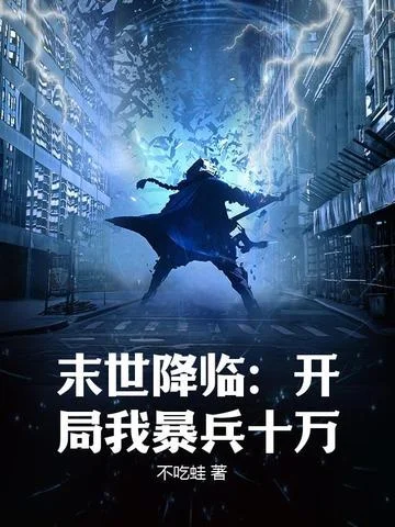 末世降臨：開局我暴兵十萬