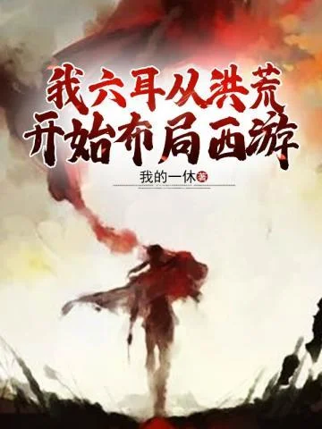 我六耳從洪荒開始佈局西遊