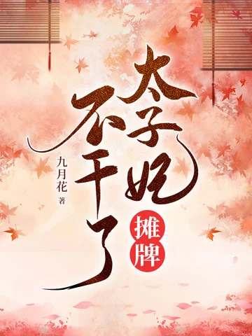 太子妃攤牌不幹了