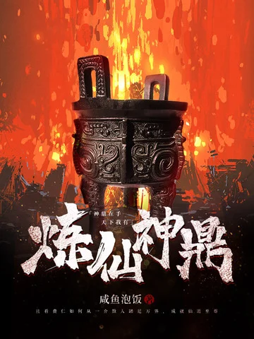 煉仙神鼎