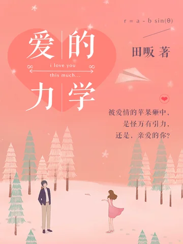 愛的力學