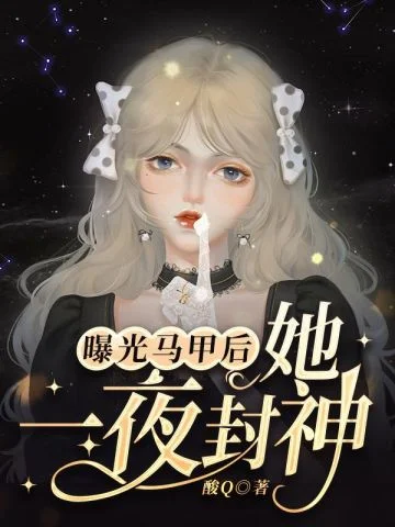 曝光馬甲後她一夜封神