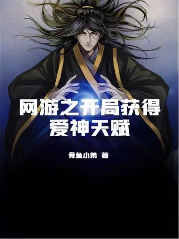 網遊之開局獲得愛神天賦