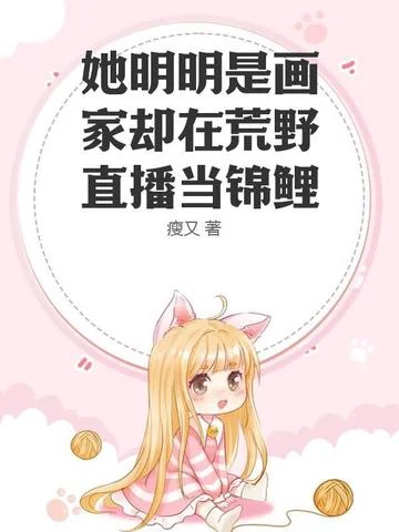 她明明是畫家卻在荒野直播當錦鯉