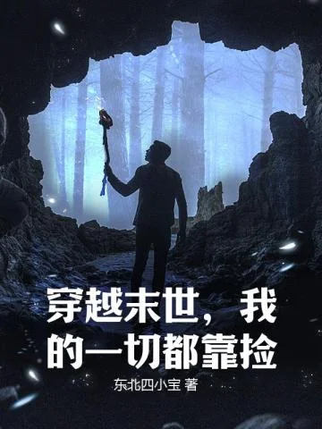 穿越末世，我的一切都靠撿