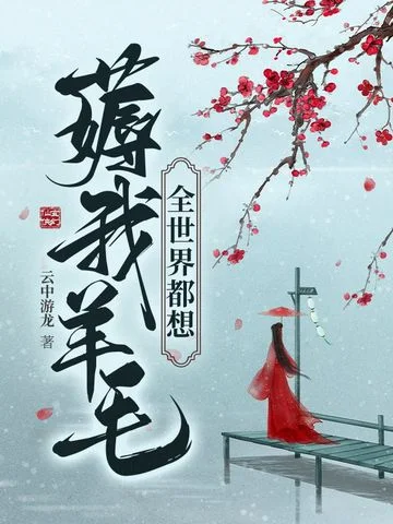 全世界都想薅我羊毛