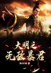 大明無敵暴君：開局抄了滿朝文武