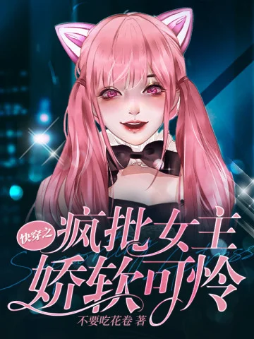 快穿之瘋批女主嬌軟可憐