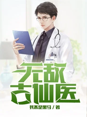 無敵古仙醫