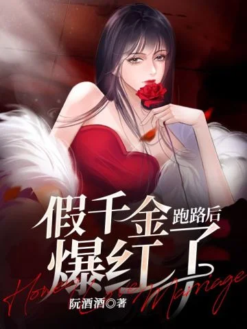 假千金跑路後爆紅了