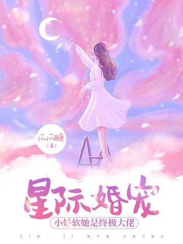 星際婚寵，小嬌軟她是終極大佬