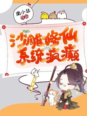 沙雕修仙，系統瘋癲