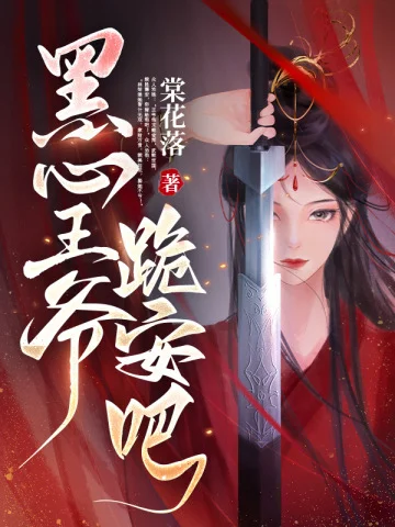 黑心王爺，跪安吧