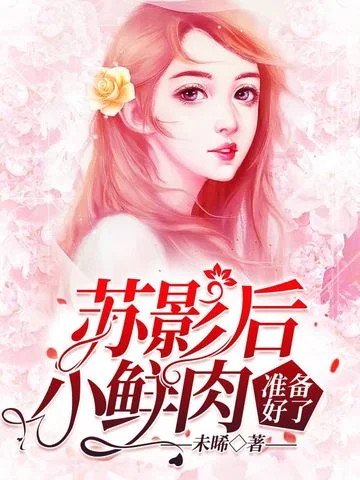 蘇影后，小鮮肉準備好了