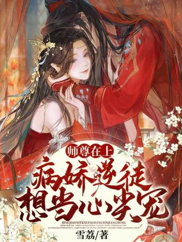 師尊在上：病嬌逆徒想當心尖寵