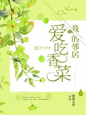 我的鄰居愛吃香菜