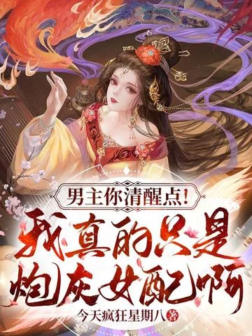 男主你清醒點！我真的只是炮灰女配啊！