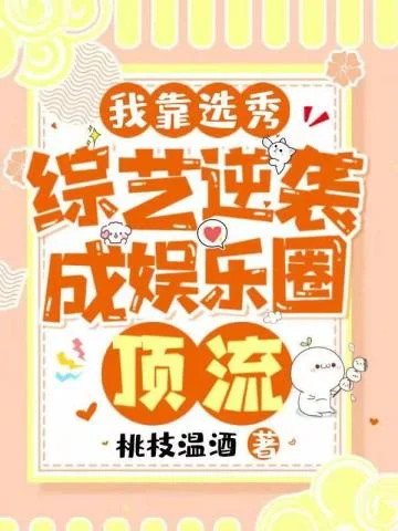 我靠選秀綜藝逆襲成娛樂圈頂流