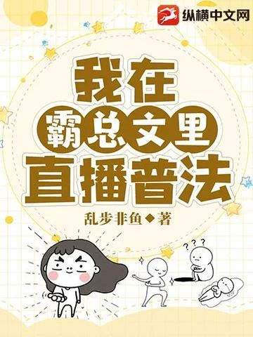 我在霸總文裡直播普法