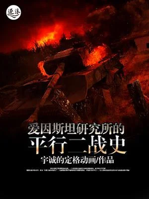 愛因斯坦研究所的平行二戰史