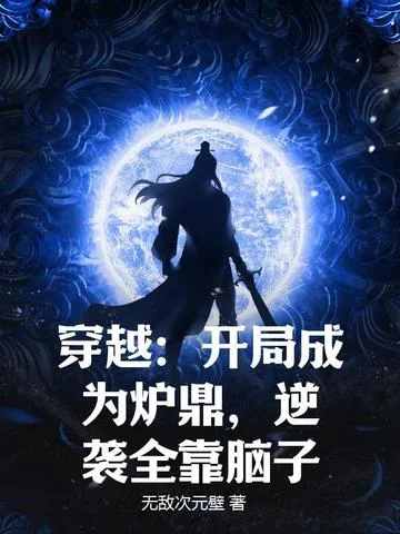 穿越：開局成為爐鼎，逆襲全靠腦子