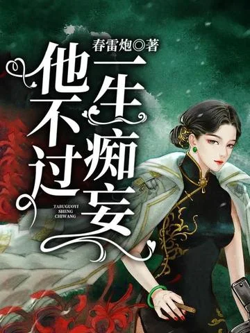 他不過一生痴妄