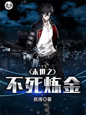 末世之不死鍊金