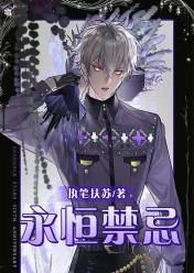 永恆禁忌