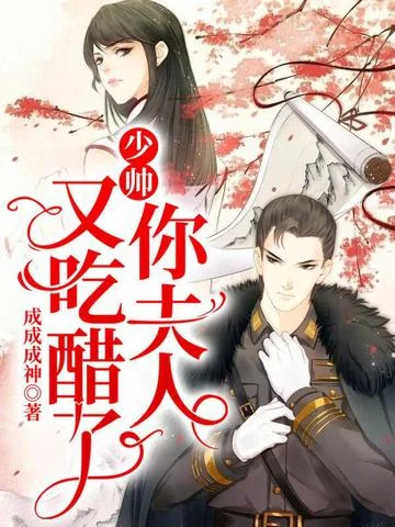 少帥你夫人又吃醋了