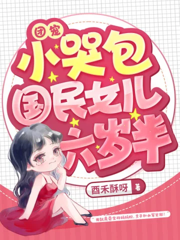 團寵小哭包，國民女兒六歲半