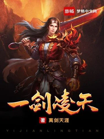 一劍凌天