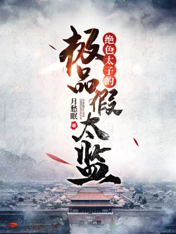 絕色太子的極品假太監