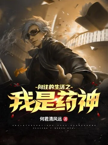 嚮往的生活之我是藥神