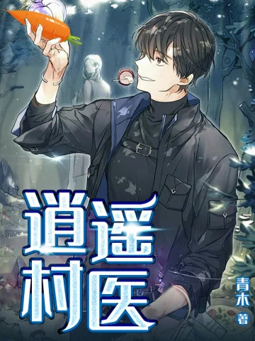 逍遙村醫