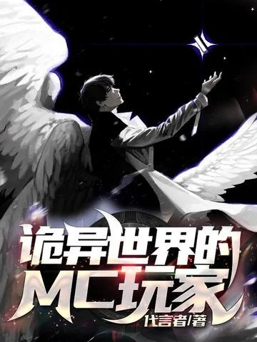 詭異世界的MC玩家