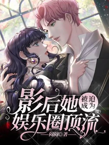 影后她被迫成為娛樂圈頂流