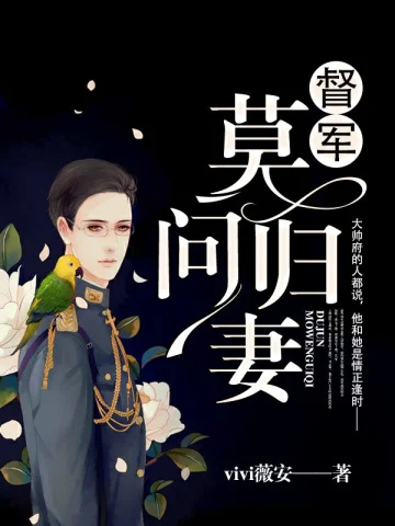 督軍，莫問歸妻