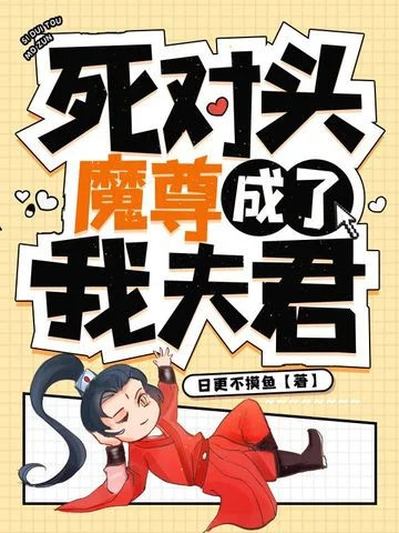 死對頭魔尊成了我夫君