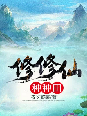 修修仙種種田