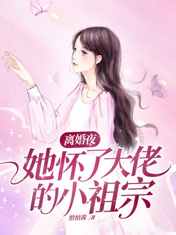 離婚夜，她懷了大佬的小祖宗