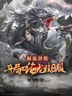 制霸洪荒：開局四海龍族臣服