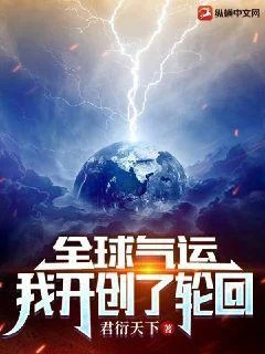 全球氣運：我開創了輪迴