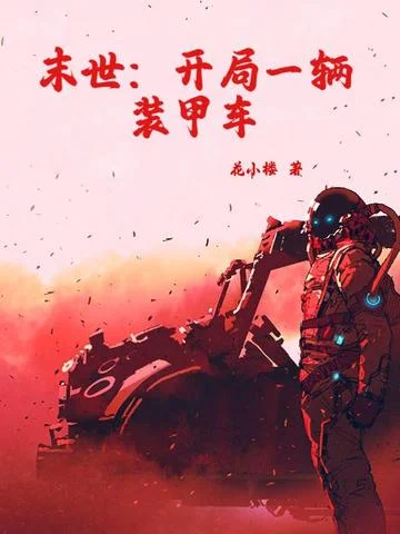 末世：開局一輛裝甲車