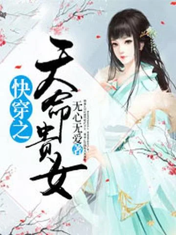 快穿之天命貴女