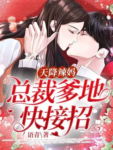 天降辣媽：總裁爹地快接招