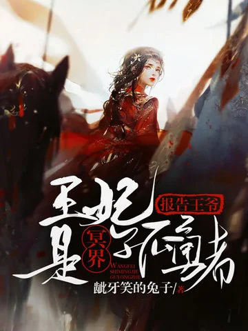 報告王爺：王妃是冥界孤勇者