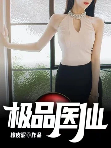 極品醫仙