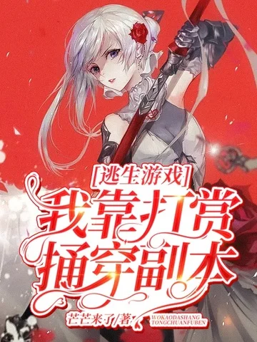 逃生遊戲：我靠打賞捅穿副本