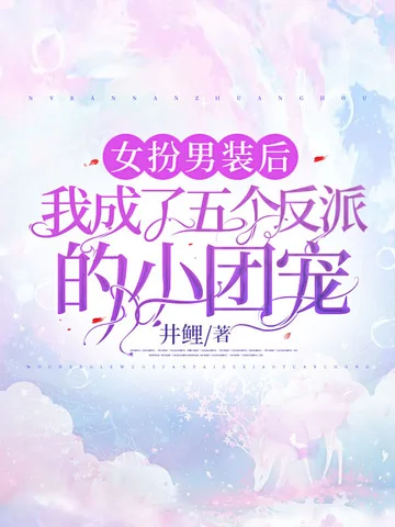 女扮男裝後我成了五個反派的小團寵